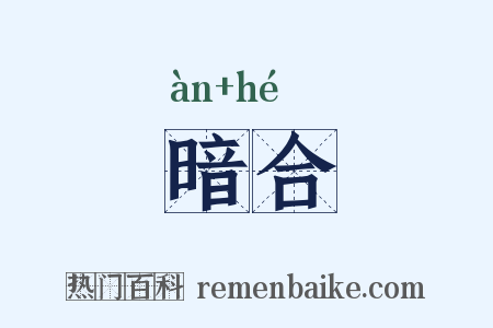 暗合是什么意思的图片